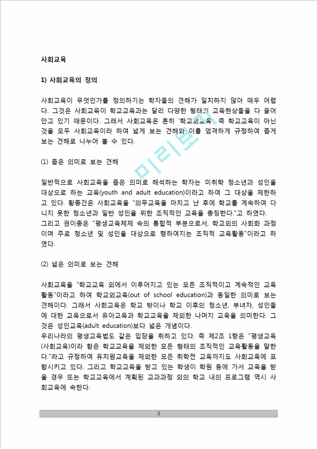 [사회교육] 사회교육의 정의(개념)와 특징, 사회교육의 형태(유형), 사회교육의 유사용어.hwp